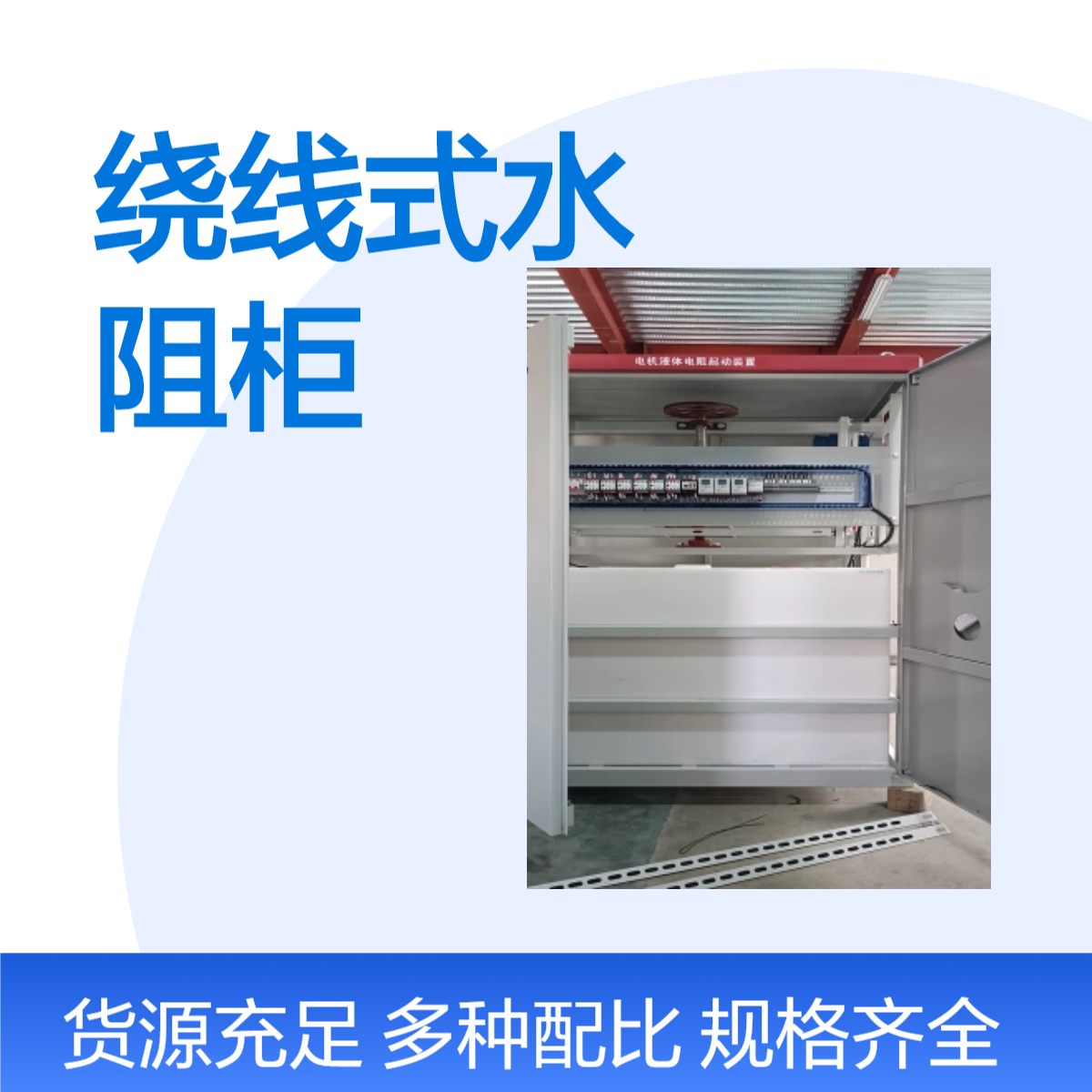 550kw水泵启动柜 液体电阻起动柜 水阻柜 结实耐用 操作简单