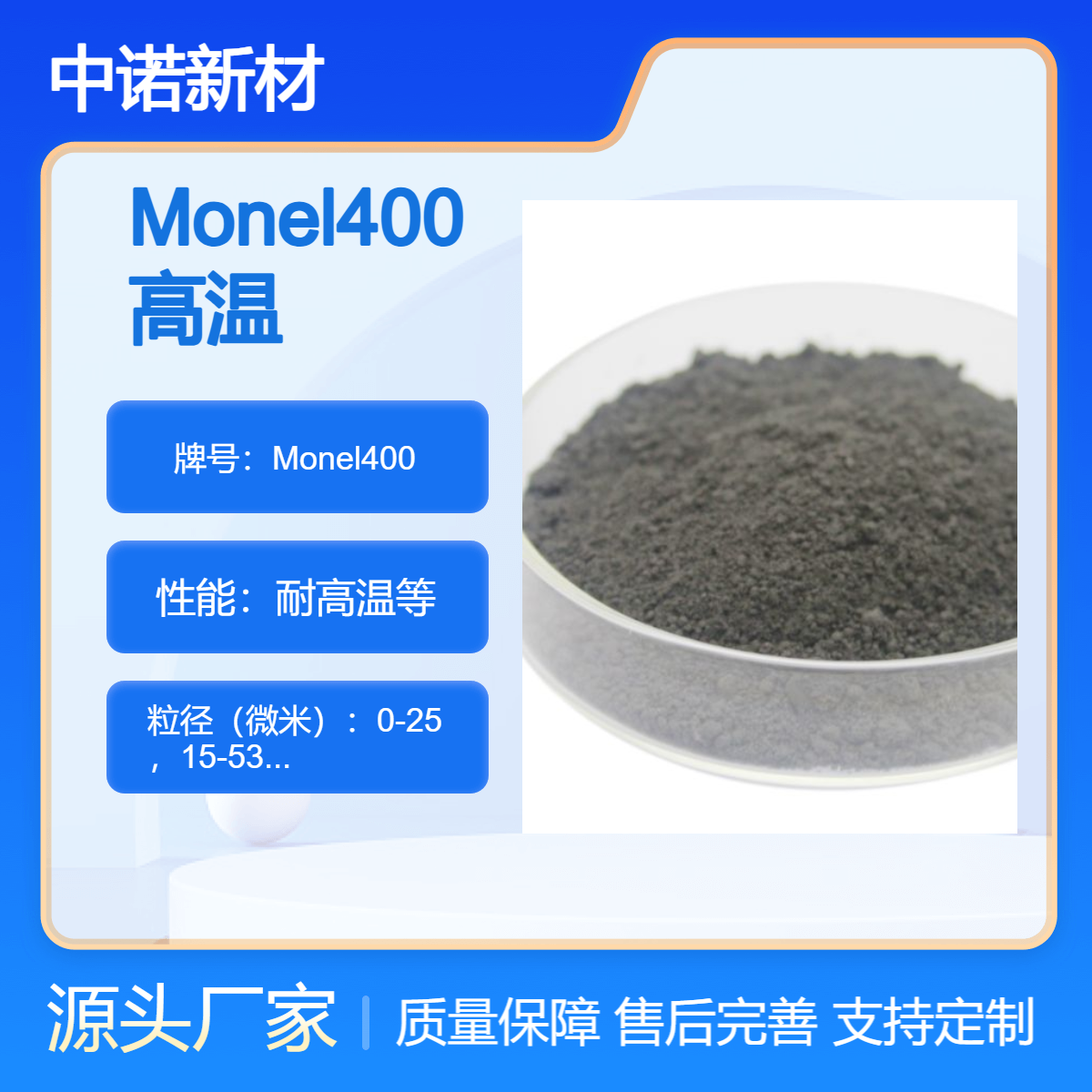 中诺新材 定制高温合金 3D打印粉末 Monel400 耐腐蚀 科研实验材料