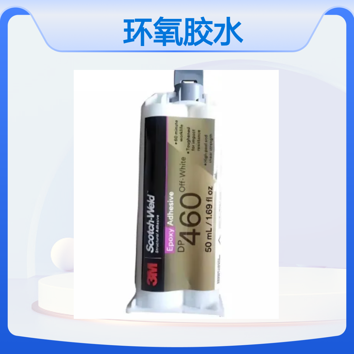 3MDP460环氧胶水 粘接木料、金属、玻璃、石头及各种塑料