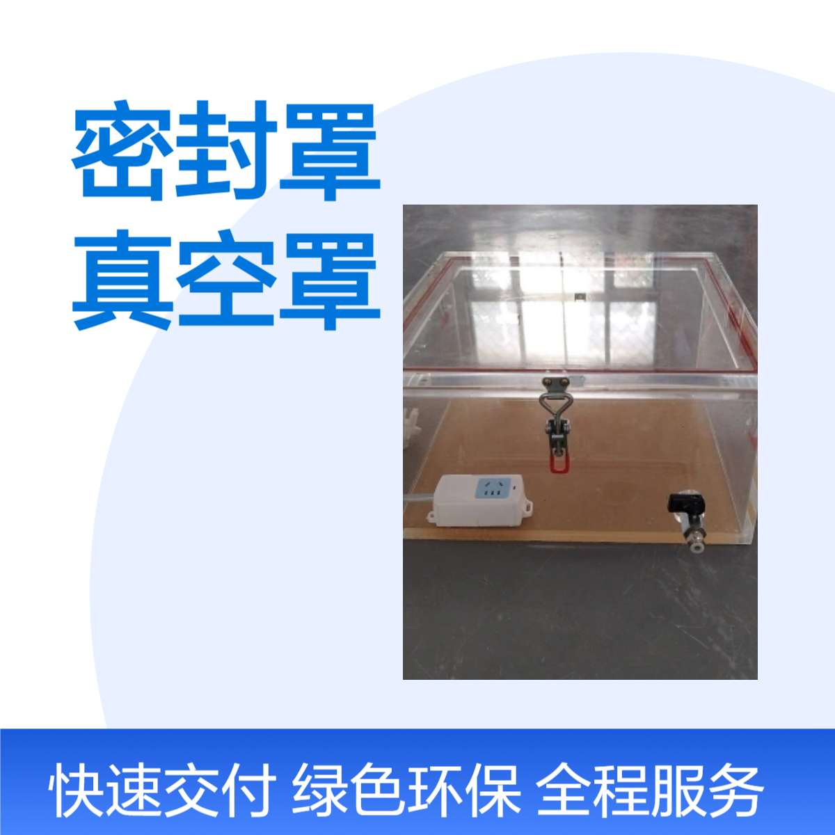 有机玻璃密封罩定做亚克力真空罩透明防尘密封罩定做