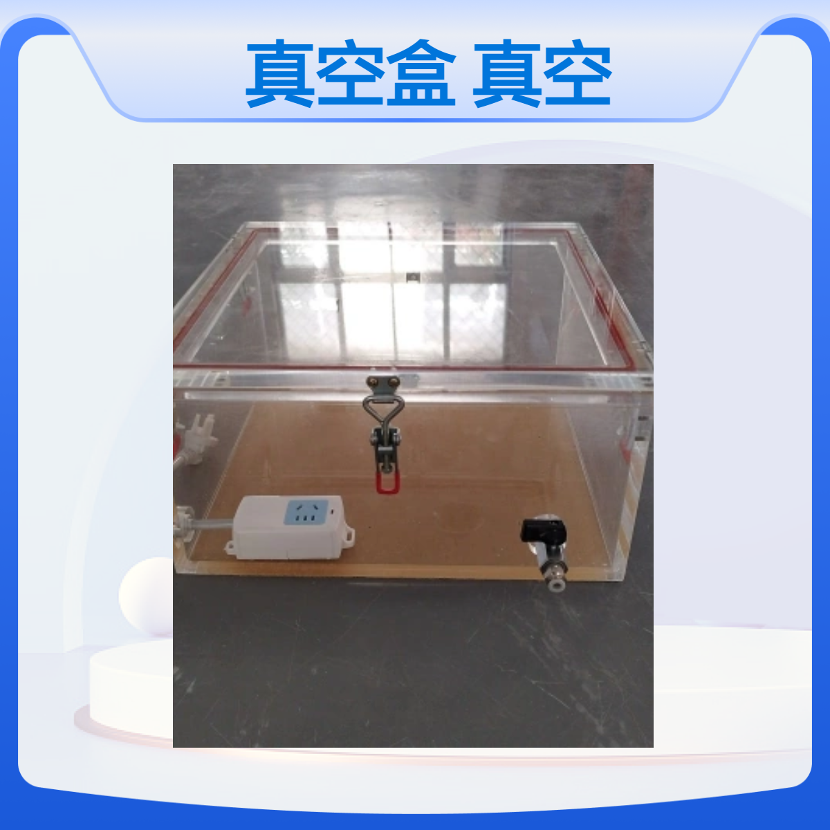 有机玻璃真空盒透明真空盒子定做亚克力透明真空盒子定做