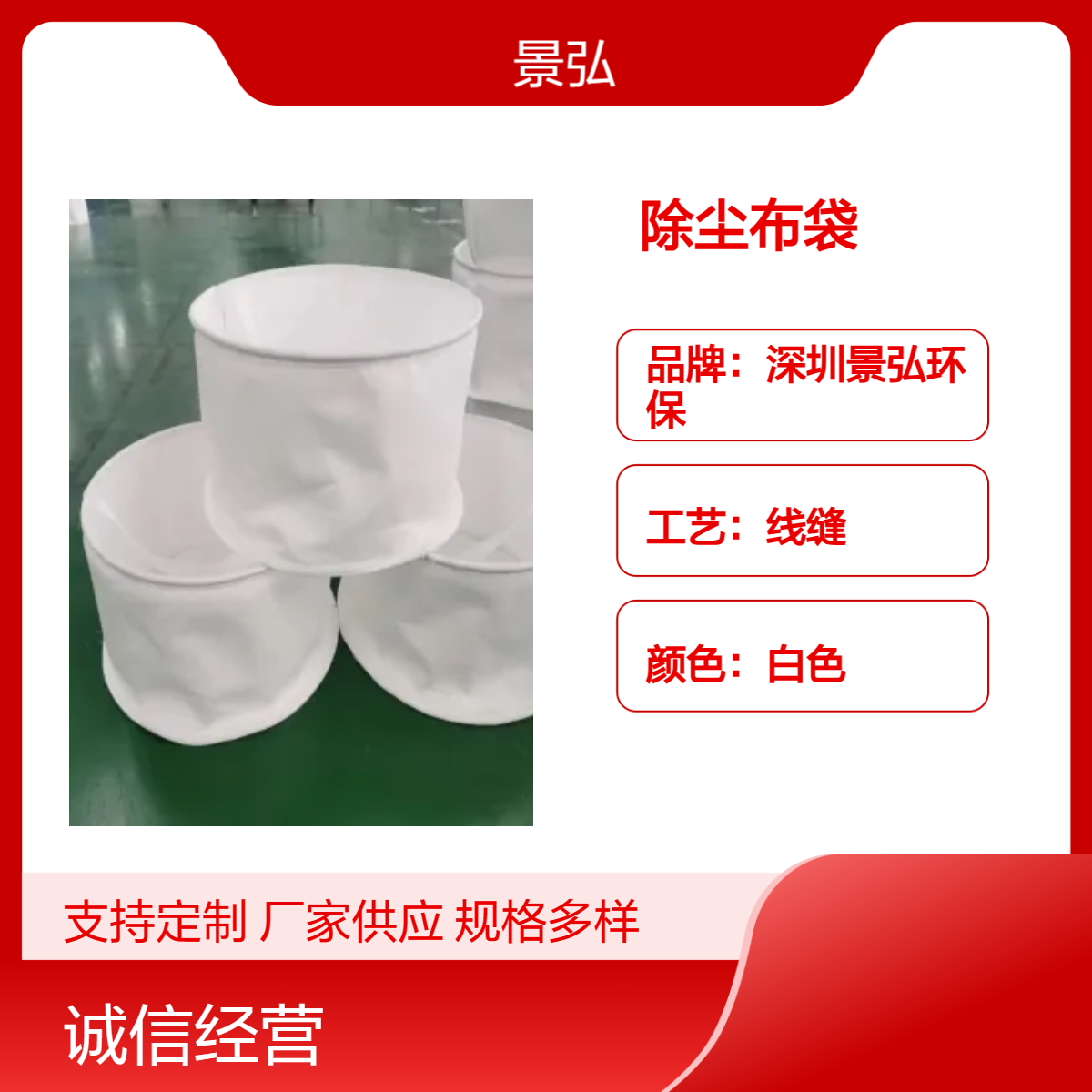 景弘品牌 白色线缝除尘布袋 耐火耐高温 工业除尘必备 电厂 灰尘除尘