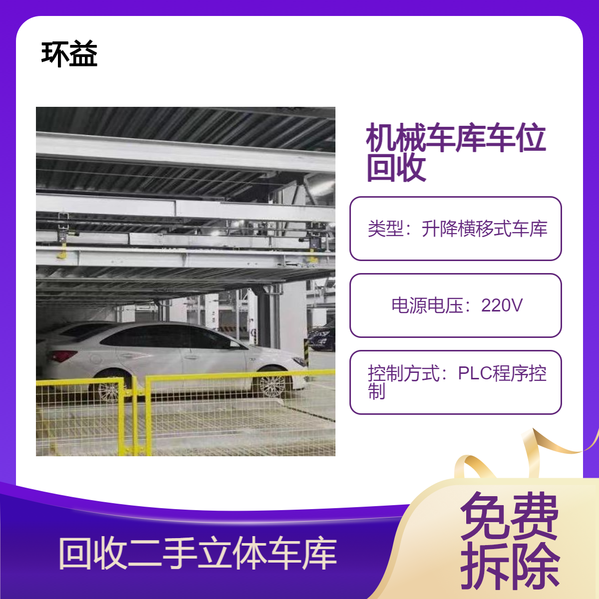 拆除处置 立体停车库上门回收 机械式停车设备 两层循环车位 处理清运
