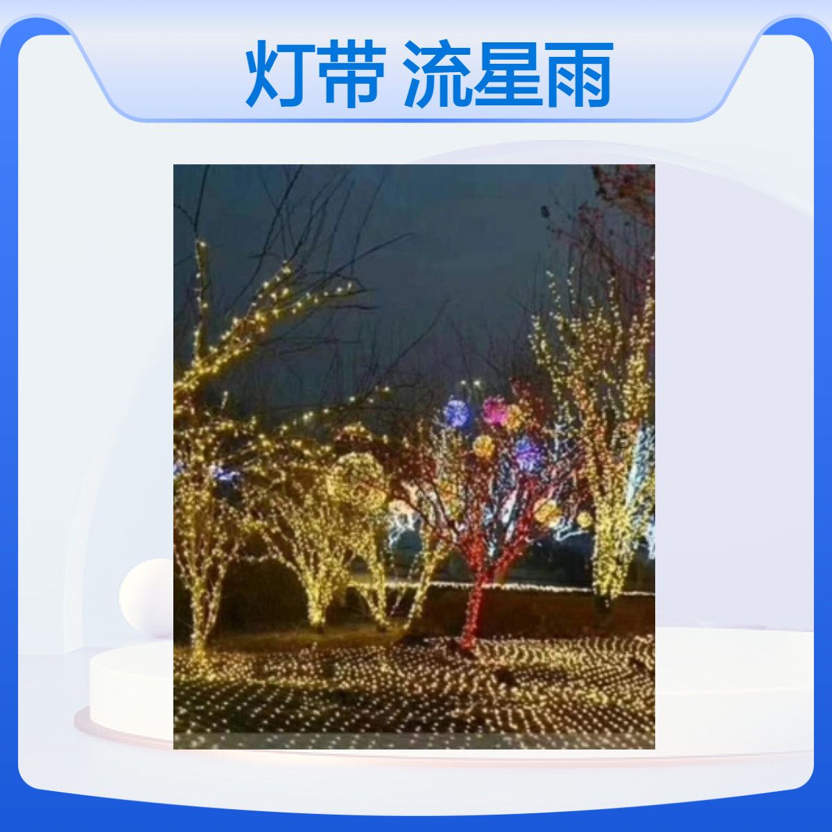 2025树木亮化街道装饰树灯彩灯 流星雨造型灯 烟花园区亮化美陈
