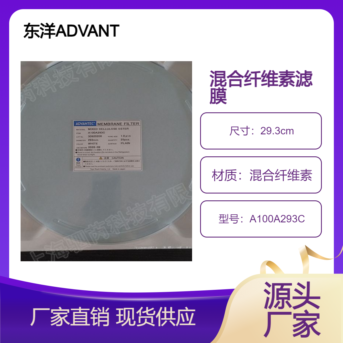A100A293C东洋ADVANTEC孔径1um直径293mm混合纤维素白色滤膜