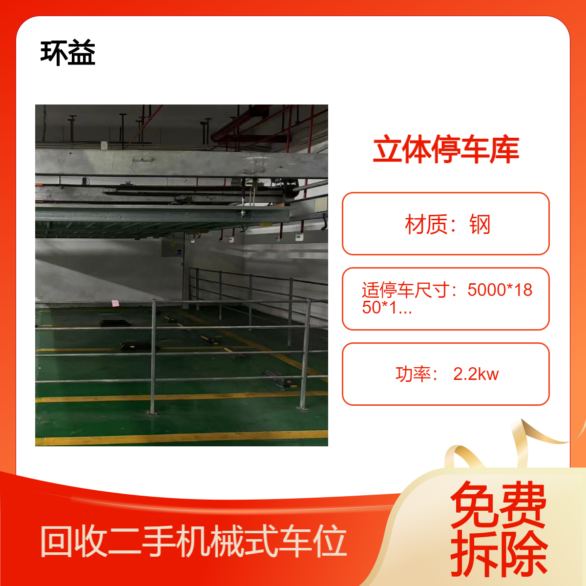 简易升降式机械立体车库回收 全自动垂直停车位拆除 地库两层车架