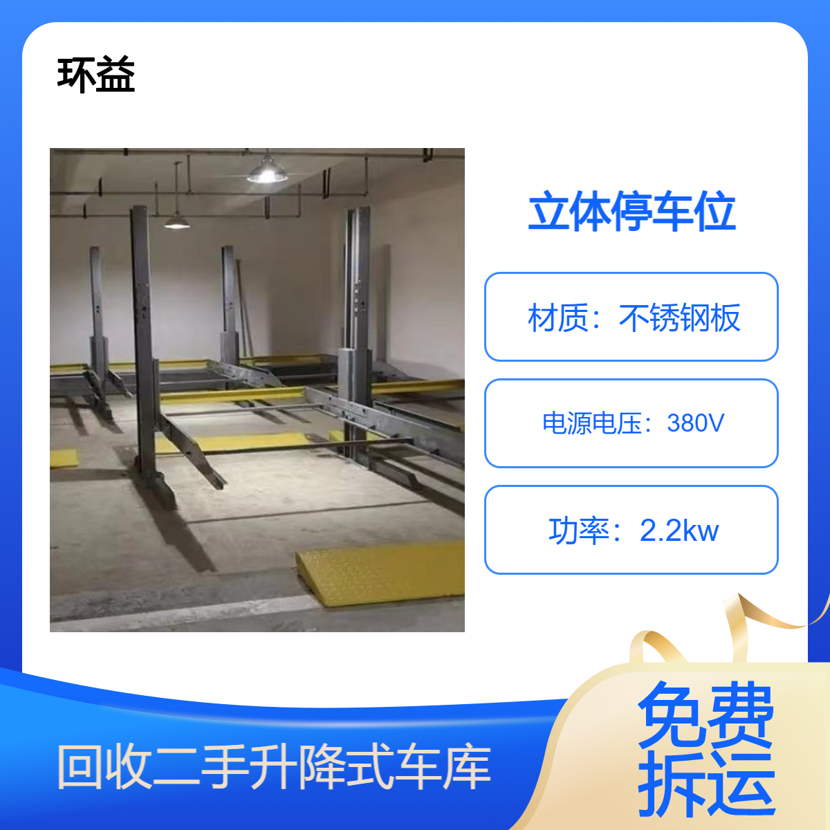 回收两层升降横移式机械车位 地下室自动立体停车库可收购 估价拆除