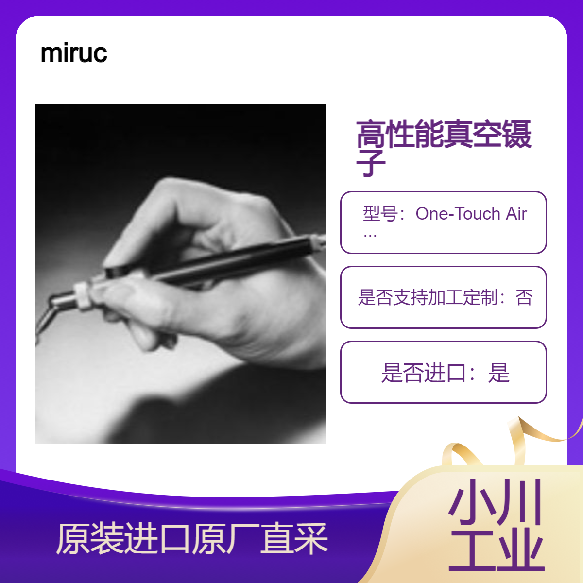 miruc气坑One-Touch Air Pit 用于半导体 电子 精密设备 光学行业搬运等