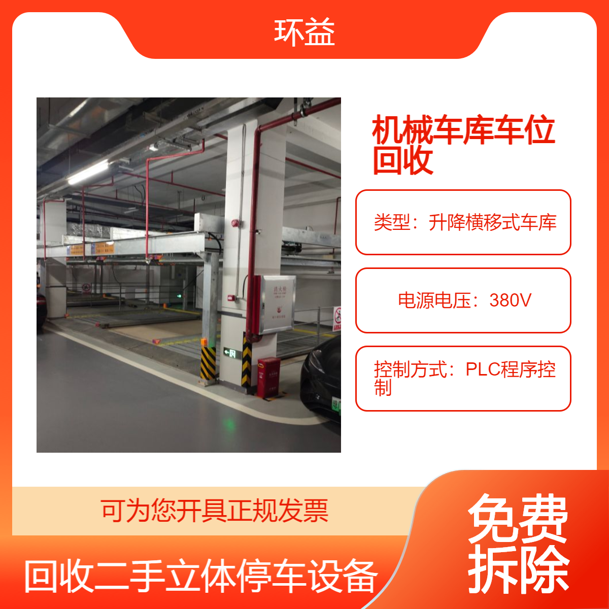 垂直循环式机械立体车库回收 上门拆除 二层升降停车位收购处理