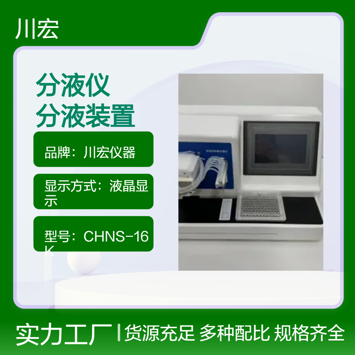 川宏仪器 全自动微量分液仪 CHZDFY-8 8通道分液装置