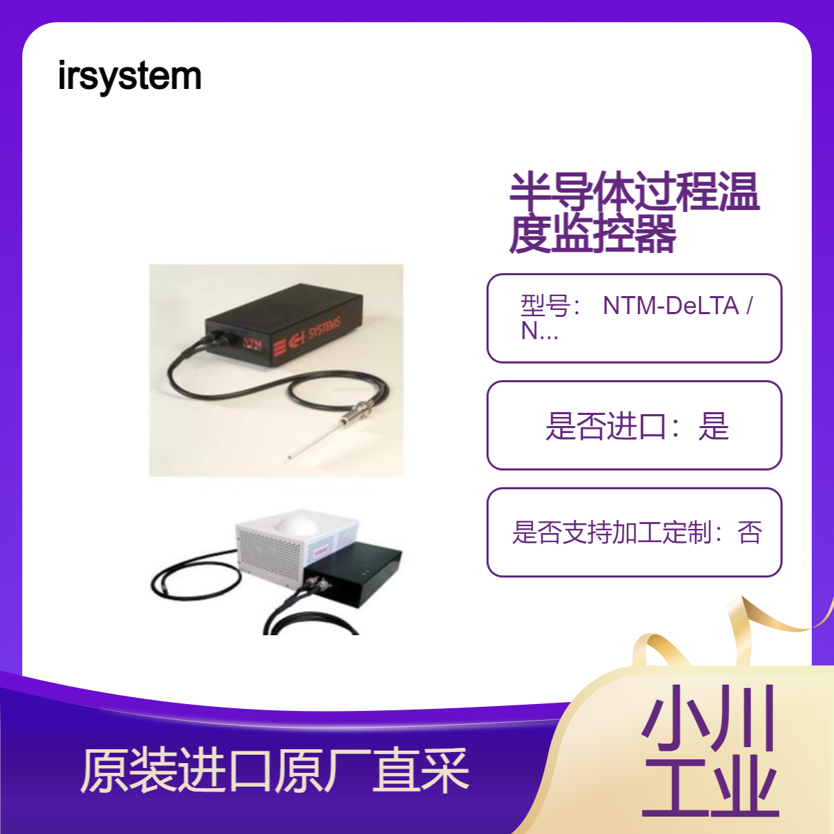 irsystem半导体过程温度监控器 NTM-DeLTA和NTM-ETA 监测晶圆温度