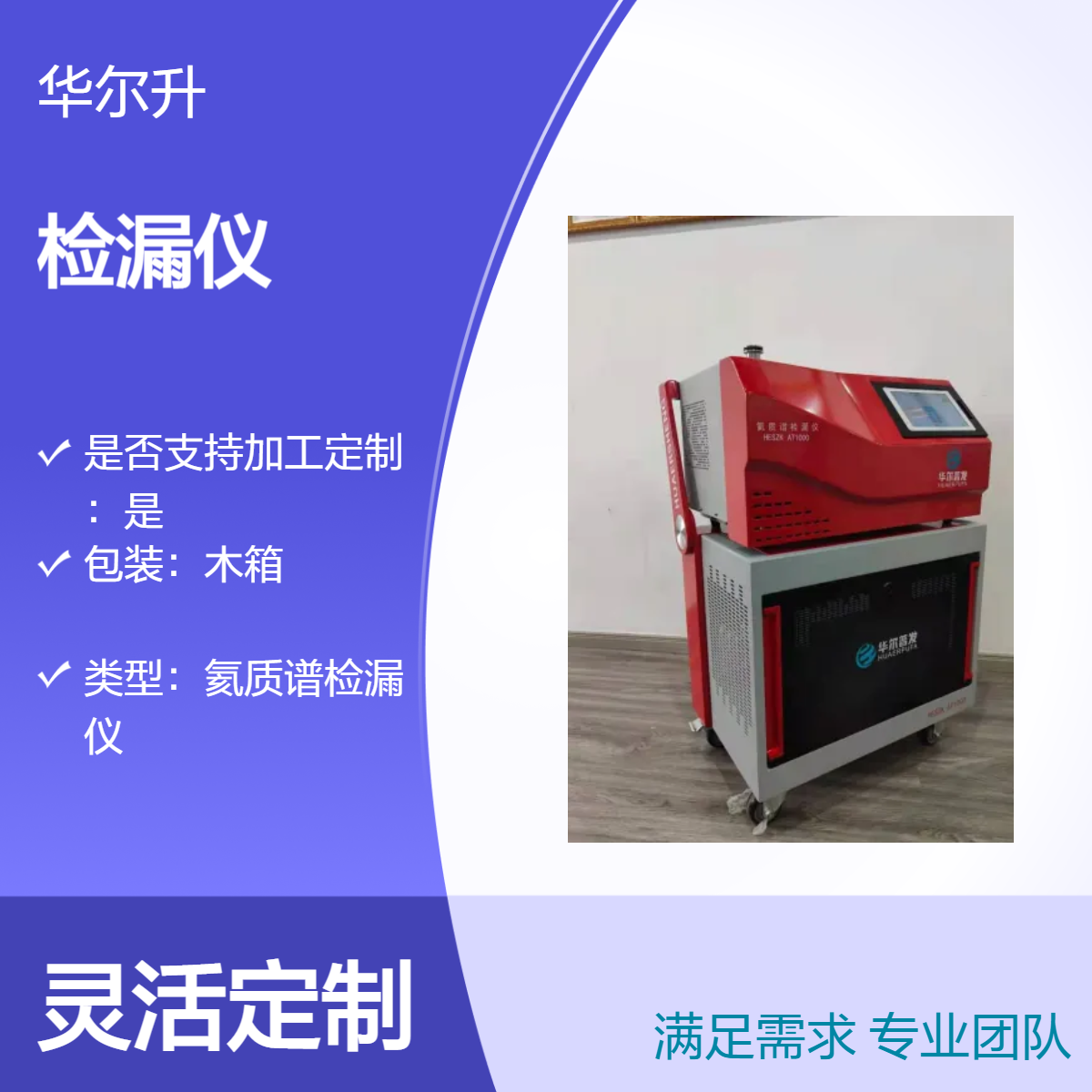 华尔升品牌 AT1000 正压氦检机密封性检测性能卓越