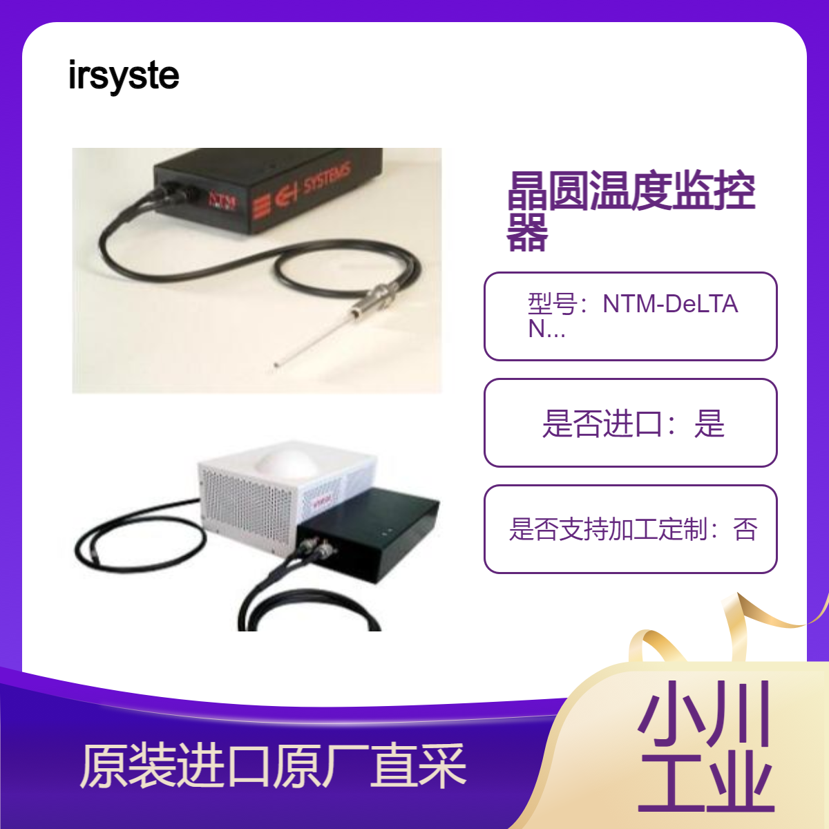 NTM-DeLTA NTM-ETA 半导体过程温度监控器 精确监控晶圆温度 irsystem