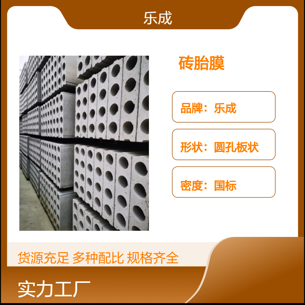 乐成 圆孔板 砖胎膜 灰白外观 国标密度 防火防潮