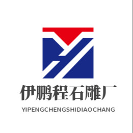 镇平县伊鹏程石雕厂
