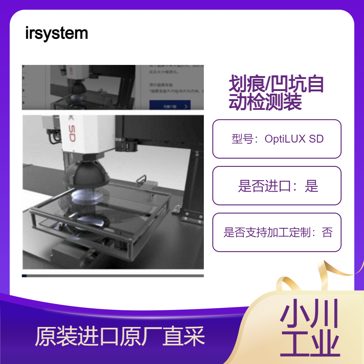 irsystem划痕/凹坑自动检测装置 OptiLUX SD用于检查高精度光学系统
