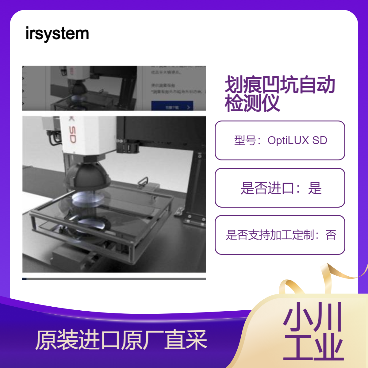 OptiLUX SD 划痕 凹坑自动检测装置 检查平面原型 滤光片 棱镜 irsystem