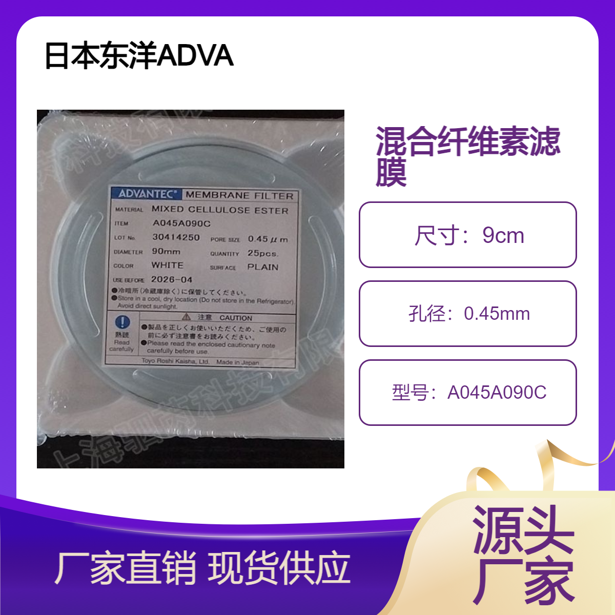 A045A090C 日本东洋ADVANTEC孔径0.45um直径90mm混合纤维素滤膜