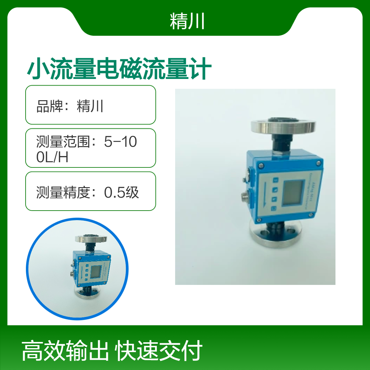 精川JCEF DN6电磁流量计 液体高精度测量仪 微小流量3L/H