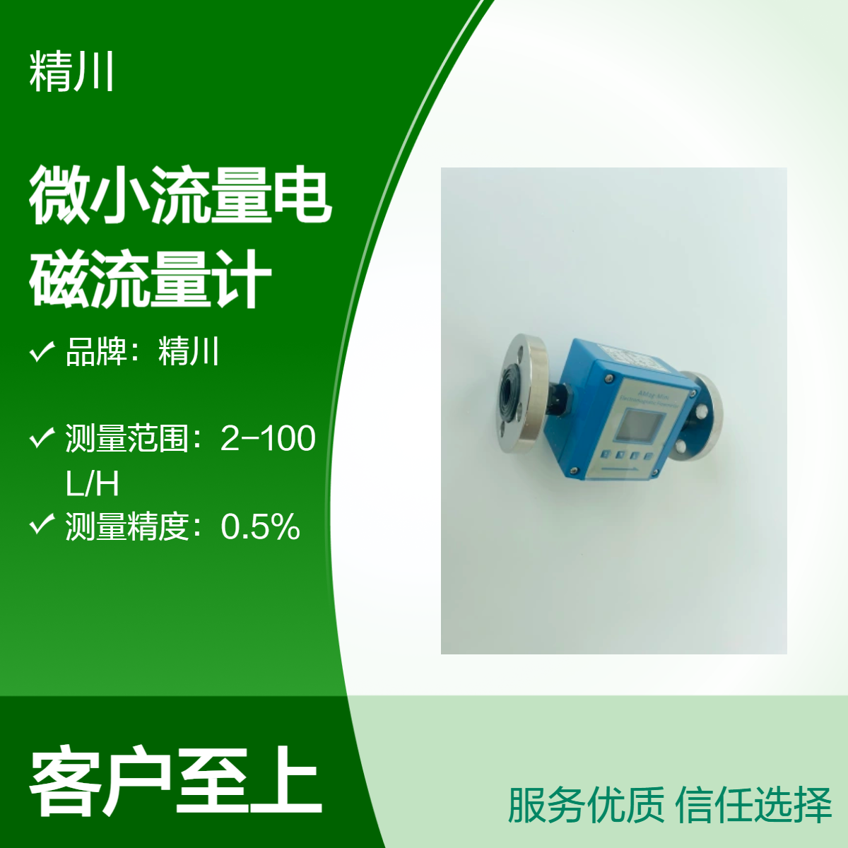 精川JCEF一体式电磁流量计 DN6微小流量测量3-300L/H