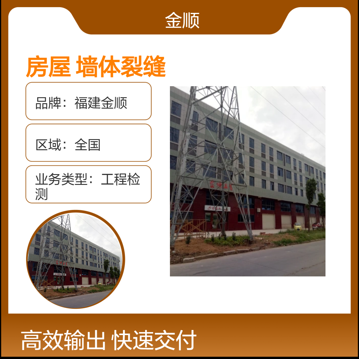 福建金顺全国房屋墙体裂缝检测 工程一站式服务2周内完成