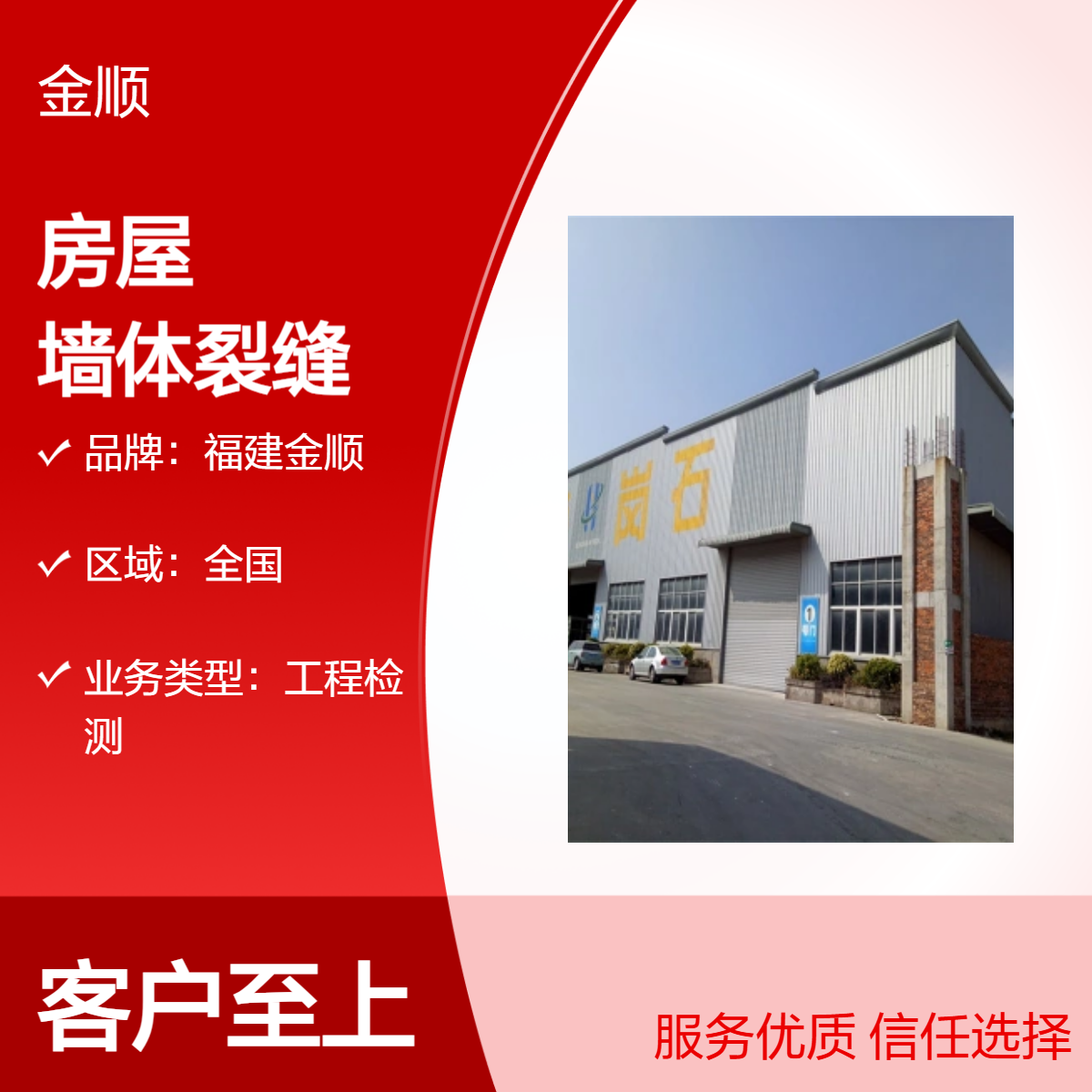 福建金顺危房鉴定 宿舍楼危险等级检测 当地设办事处 工程检测一站式