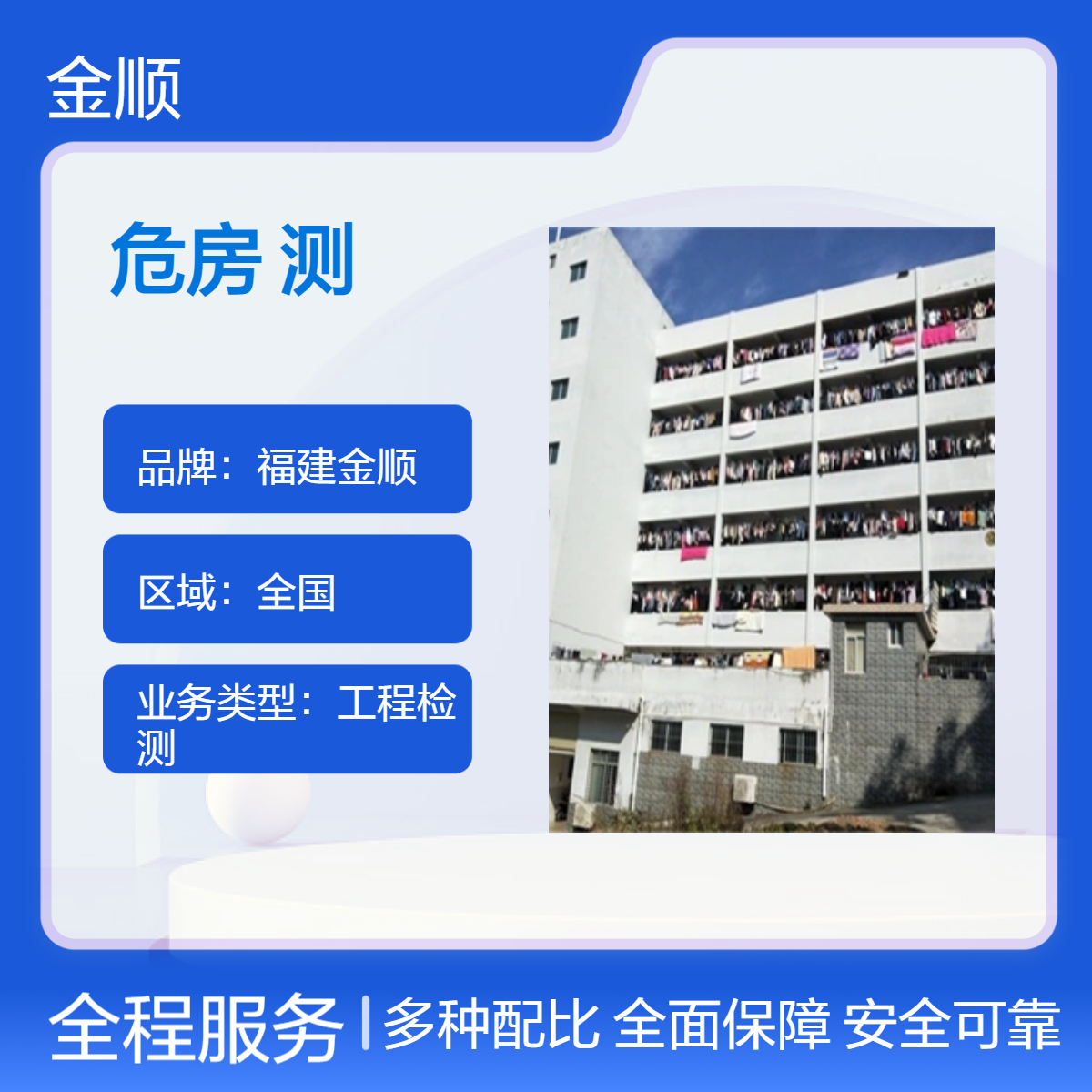 金顺福州单位旧楼危房鉴定 福建建筑加固公司 现场检测 服务周到