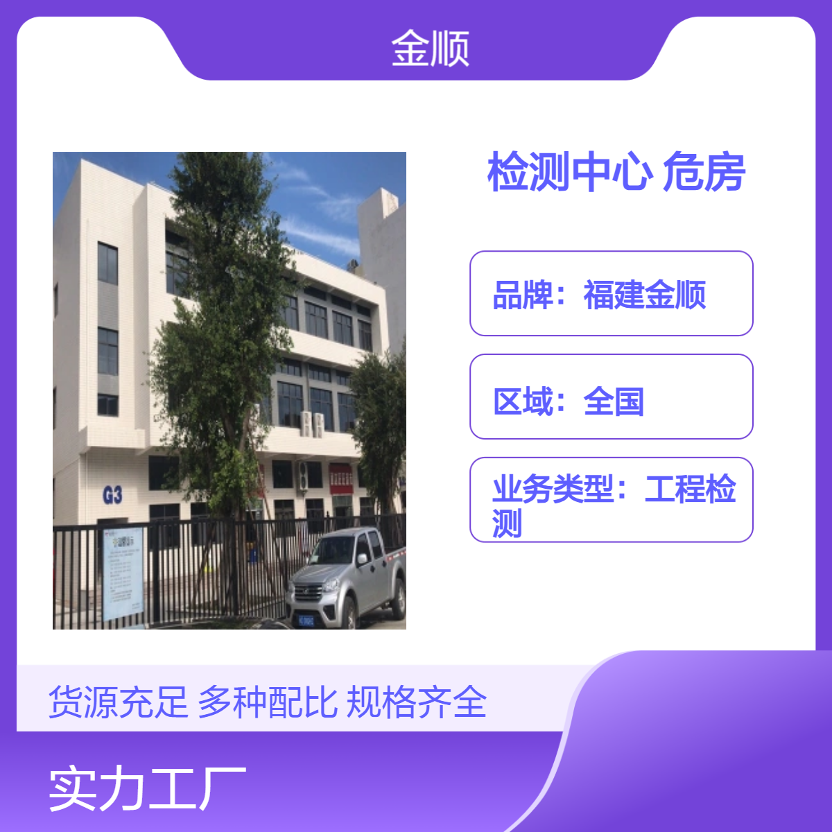 福建金顺 鉴定危房 实况建筑 厂房安全检测鉴定 中心机构