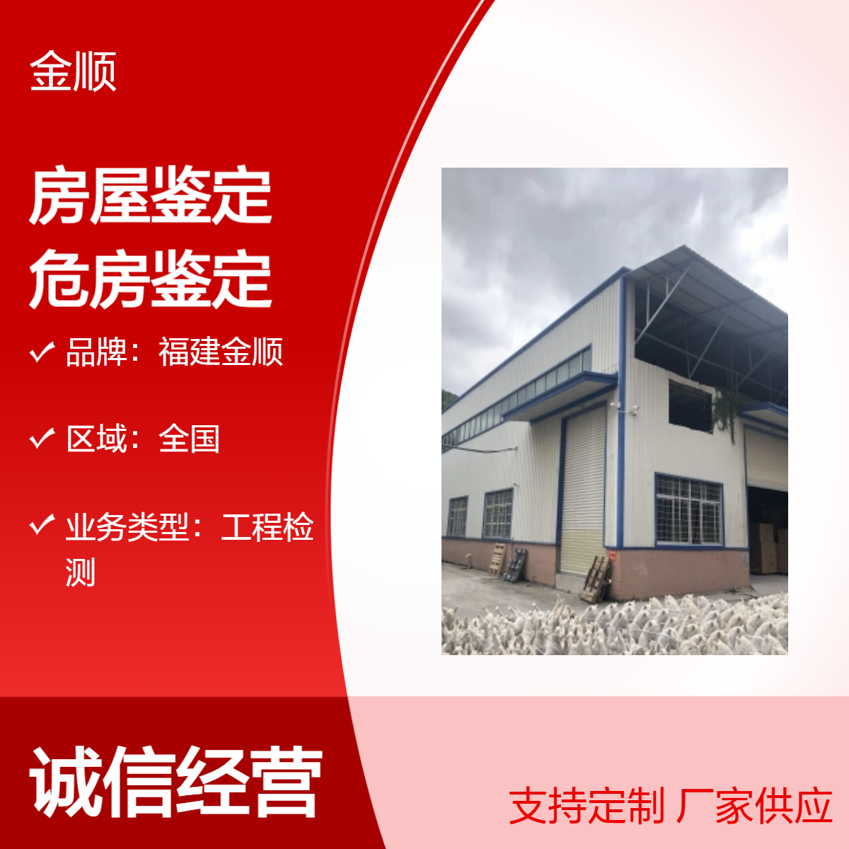 福建金顺建筑主体安全鉴定 南京危房拆除安全检测中心 服务周到