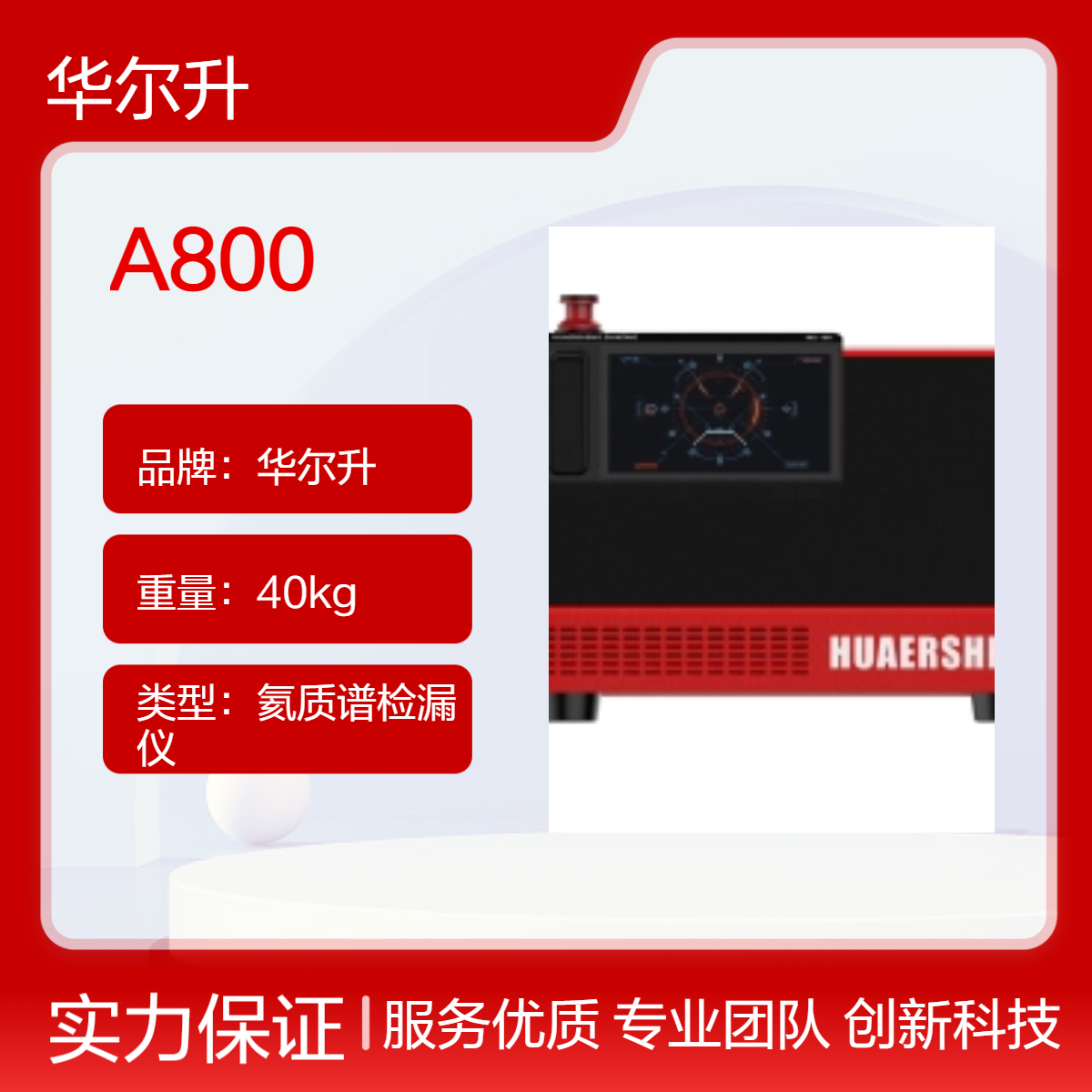 华尔升品牌 A800 正压氦检机密封性检测高效便捷
