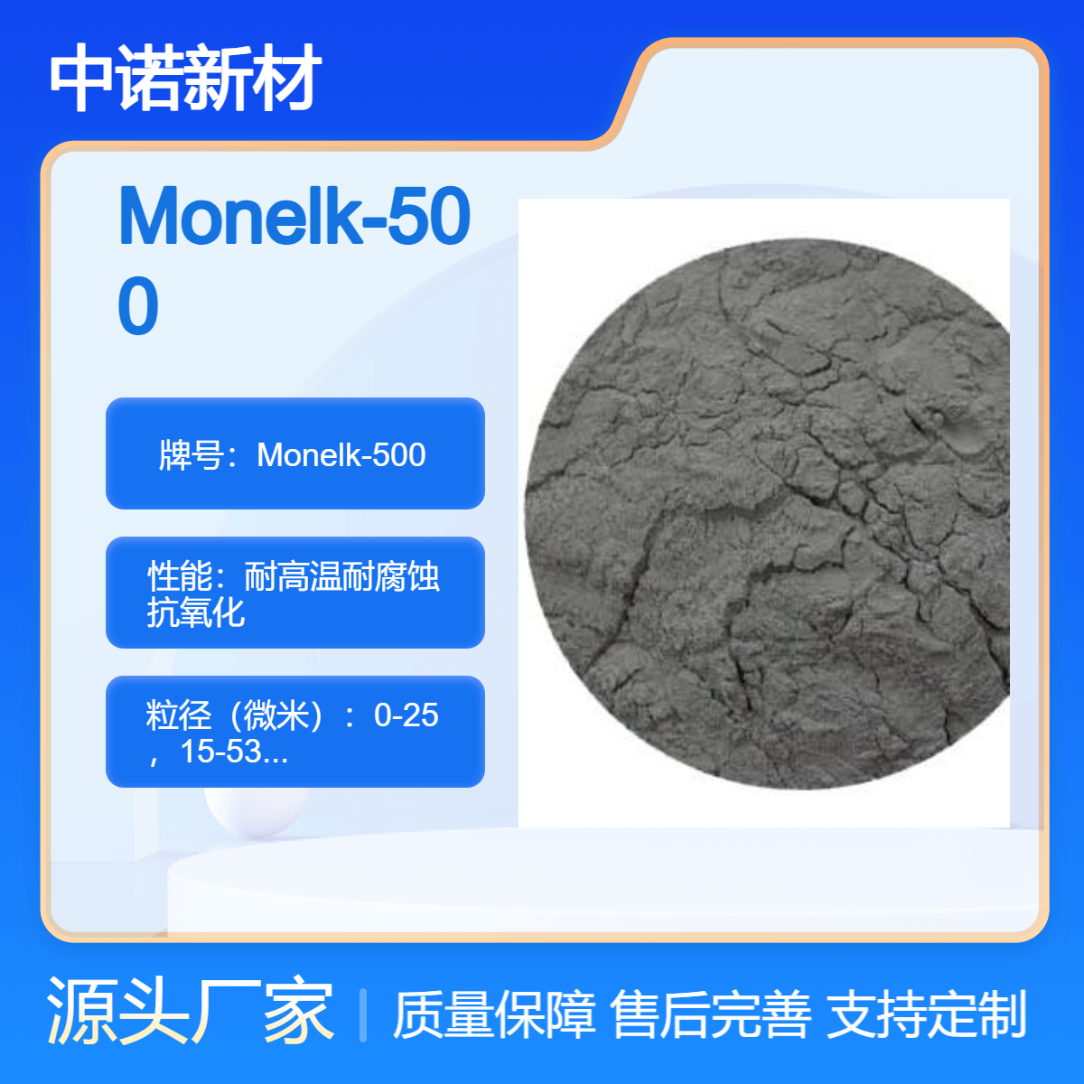 中诺新材 定制高温合金 3D打印粉末 Monelk-500 耐腐蚀 抗氧化 航空航天材料