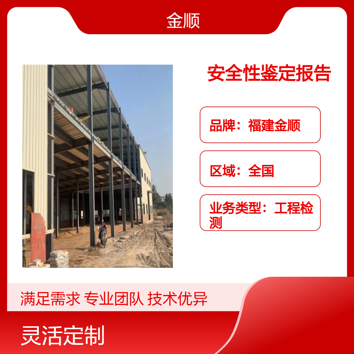 福建金顺 福州危房安全检测机构房屋可靠性鉴定 墙体裂缝 排查隐患