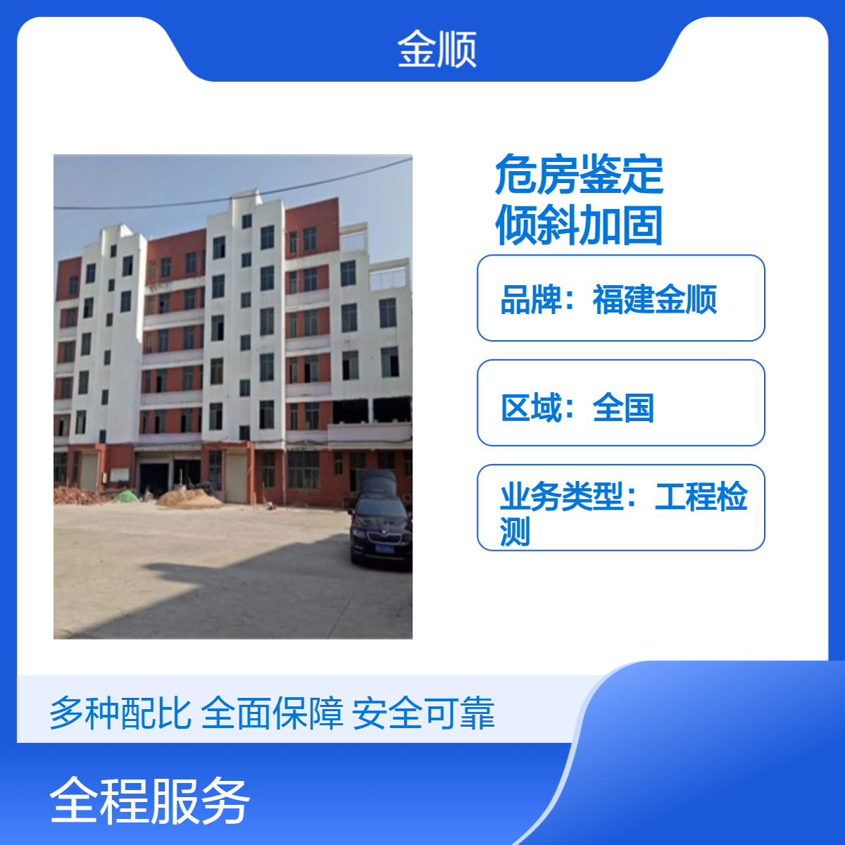 福建金顺 房屋危房鉴定机构 楼房倾斜加固费用 图纸恢复 24小时服务