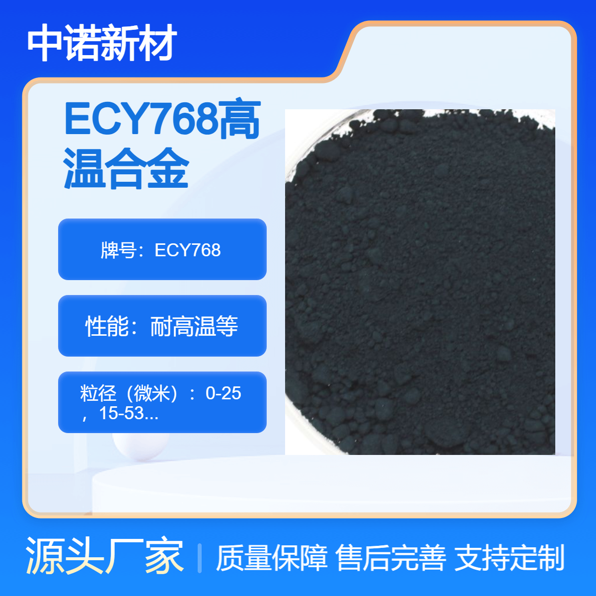 中诺新材 定制高温合金 3D打印粉末 ECY768 耐腐蚀 抗氧化 焊接性能良好