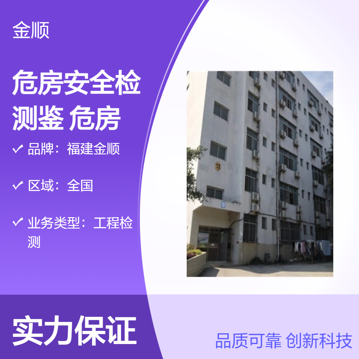 福建金顺 厂房沉降检测检测评定 房屋承重检测 危房排查危房鉴定