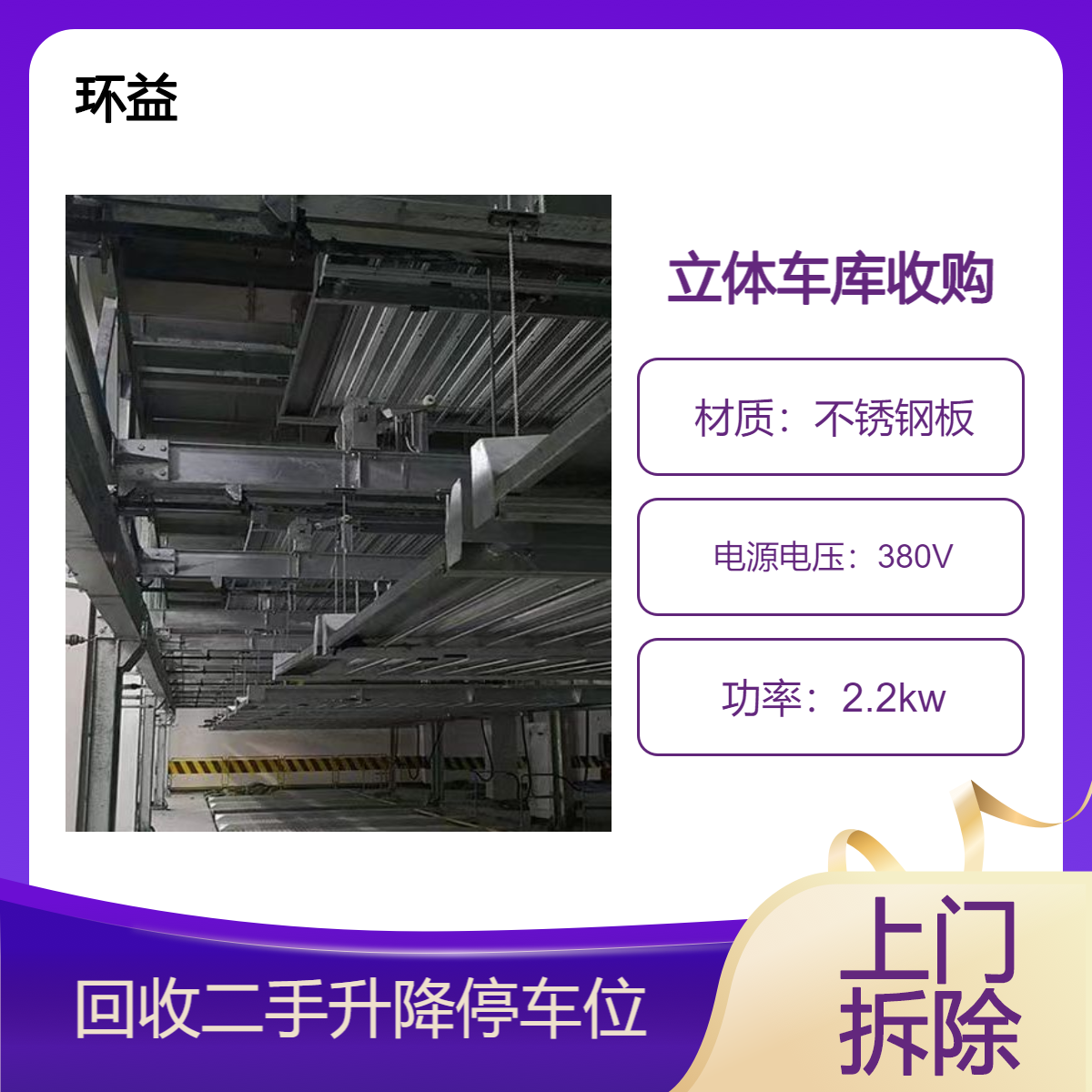 两层水平循环式立体车库 钢结构工字钢拆除 黄 埔区智能停车设备回收