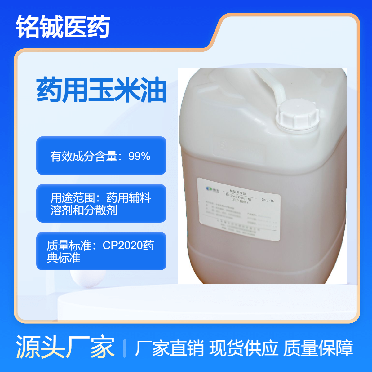 药用级玉米油 药用辅料溶剂和分散剂 淡黄色澄明油状液体 CP药典标准