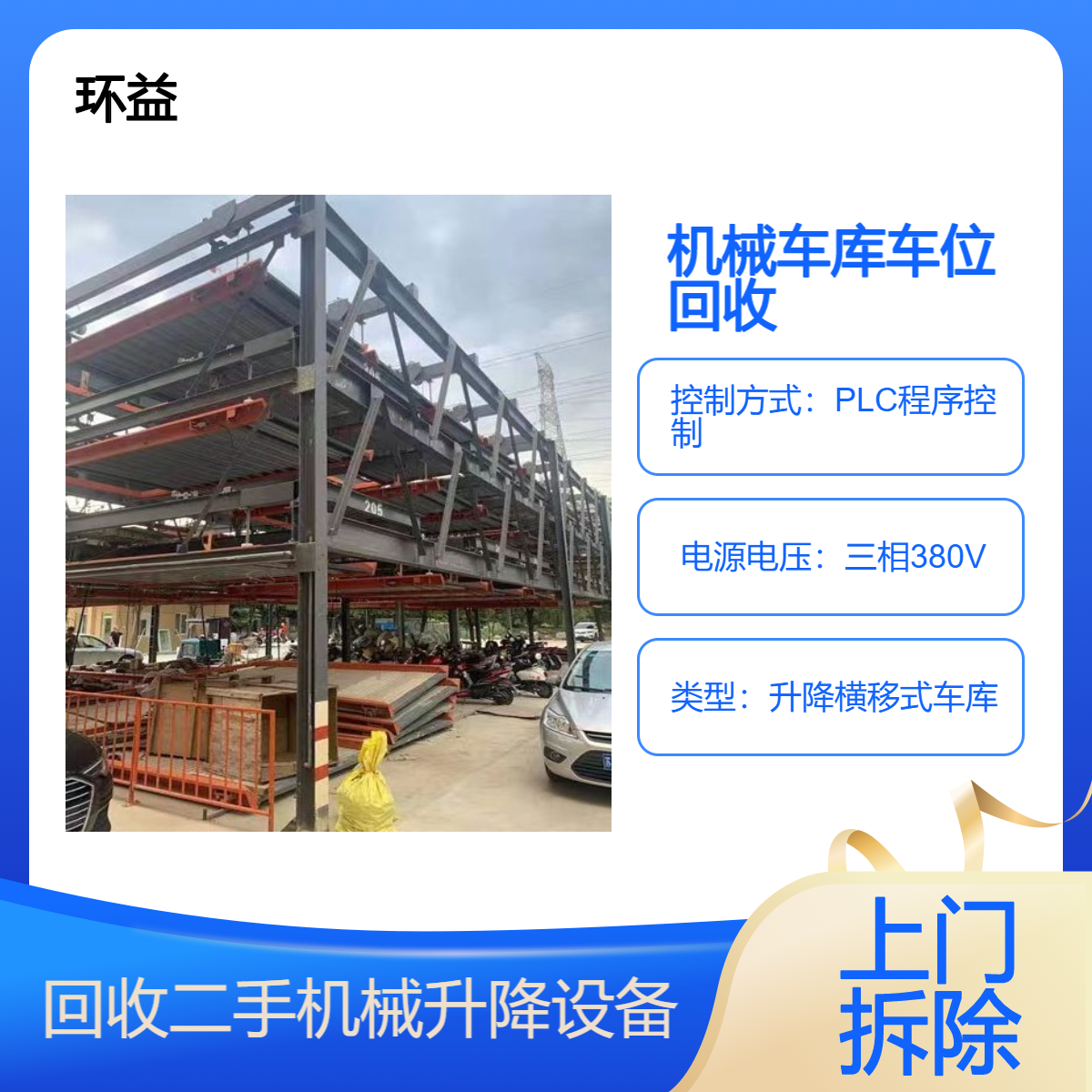 智能立体车库 回收升降停车场 机械车位拆卸 免费估价 支持拆除