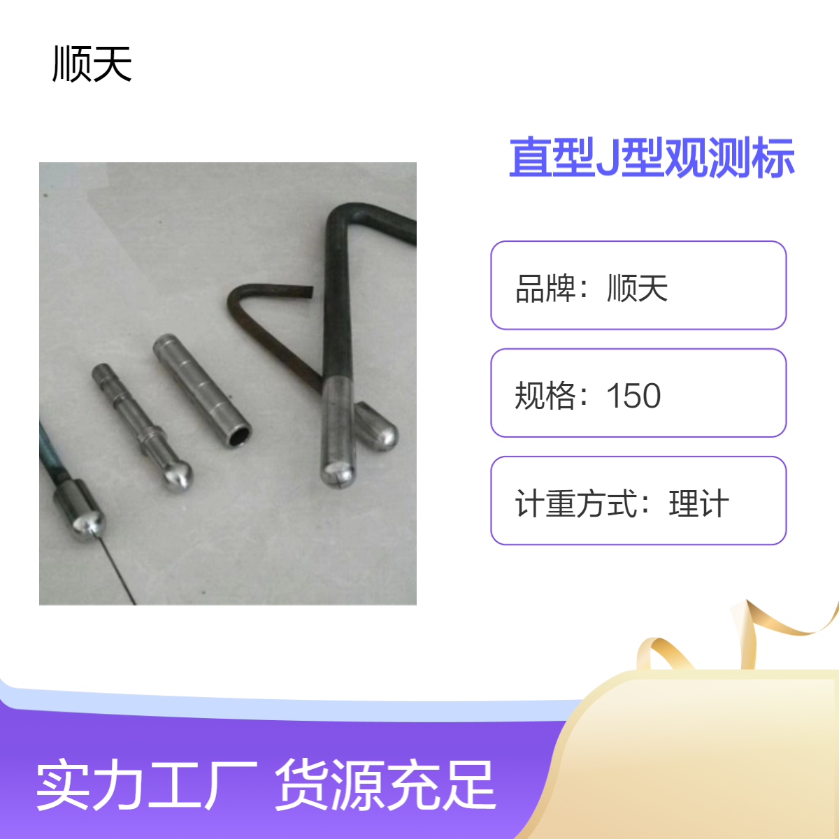 顺天 不锈钢直型J型观测标 厂家按要求定制长度材质
