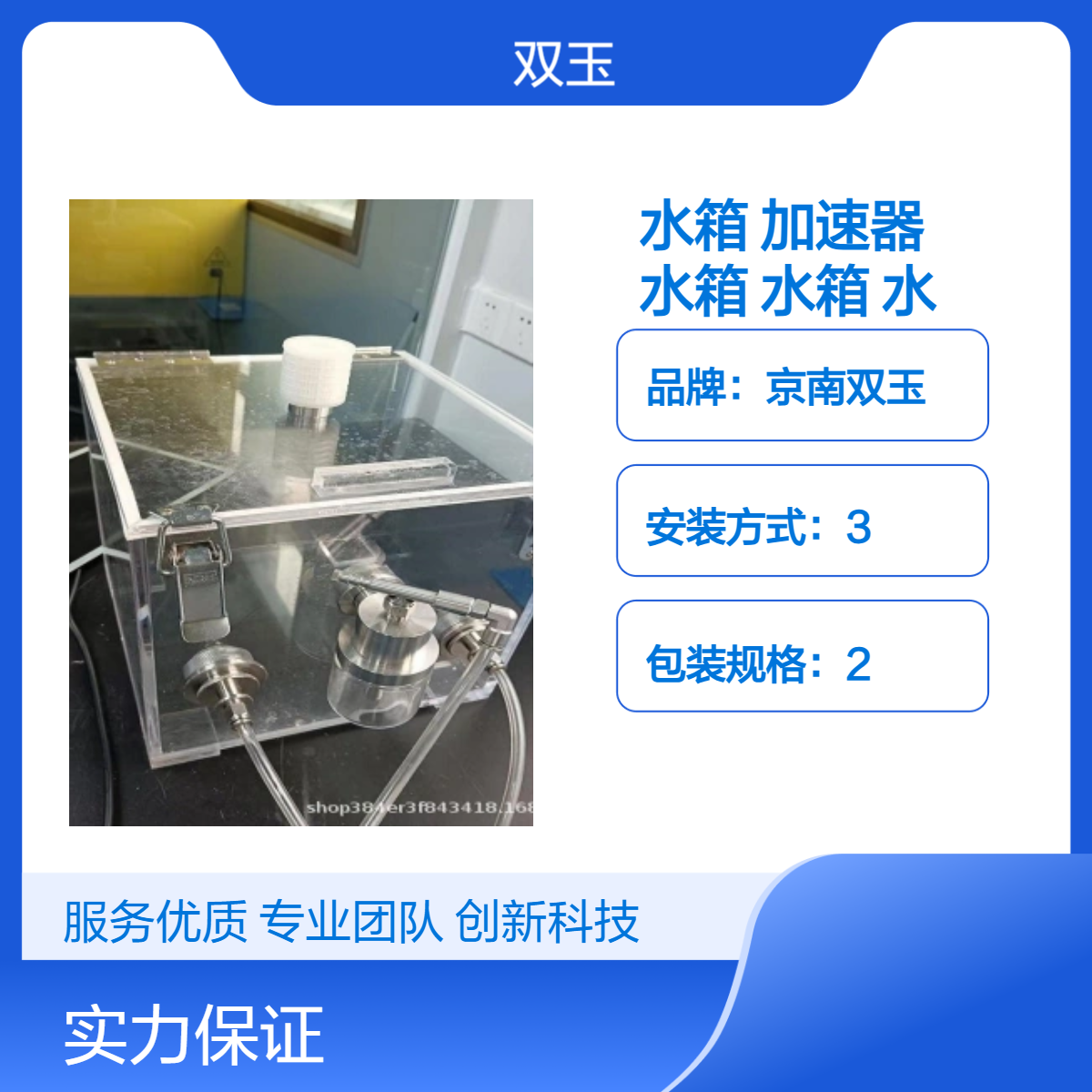 京南双玉品牌水箱 加速器 材质333 采样流量222 专业测量设备