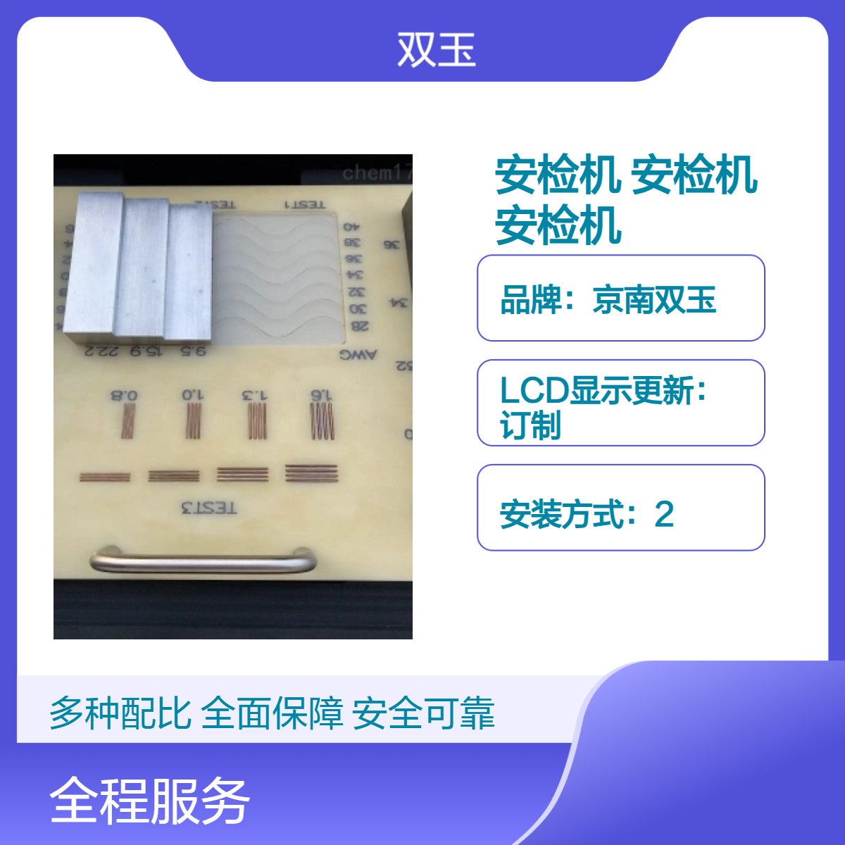 京南双玉安检机 订制LCD显示 4N测量范围 564测量口径