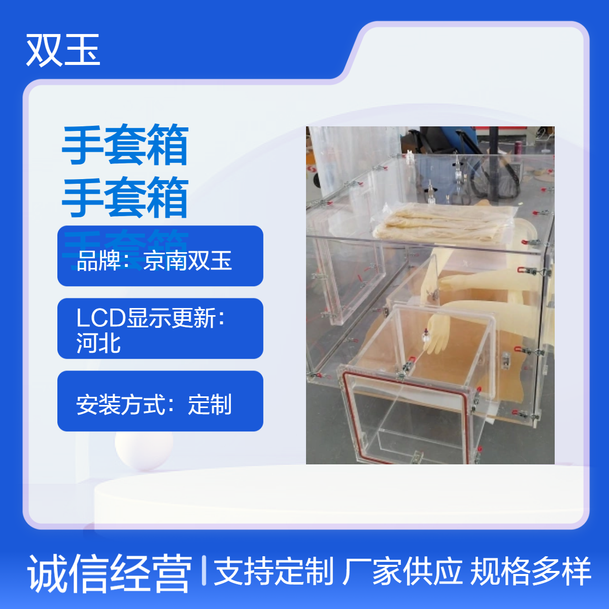 京南双玉品牌 定制亚克力手套箱 手动操作 LCD显示更新