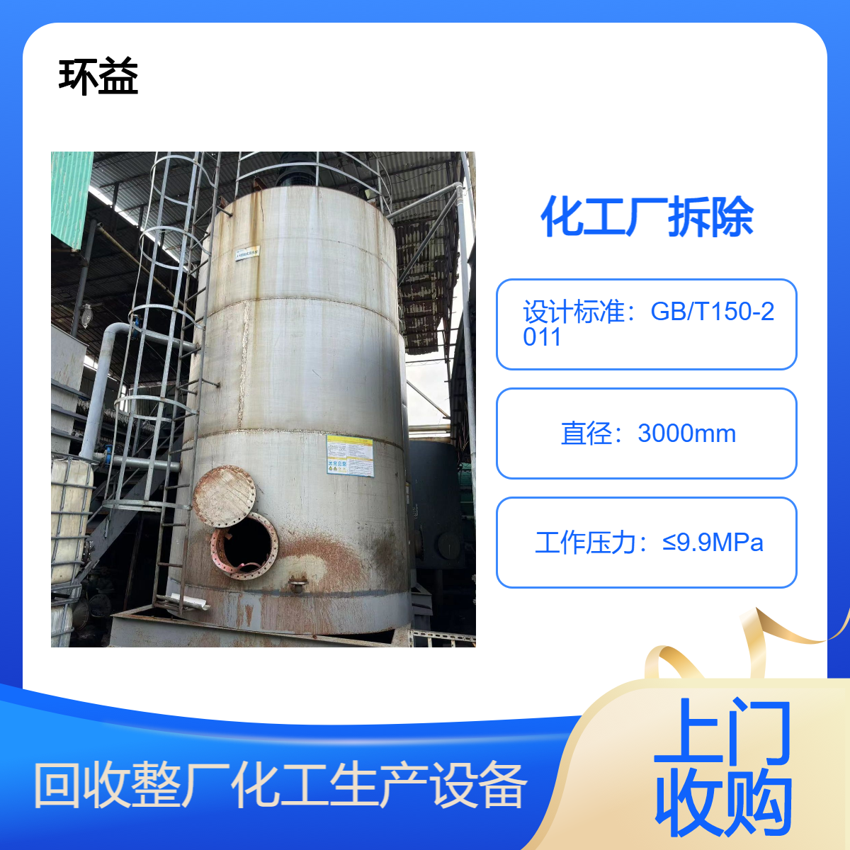 环益 化工厂清洗置换拆除 承接拆除项目 专业施工 欢迎来电