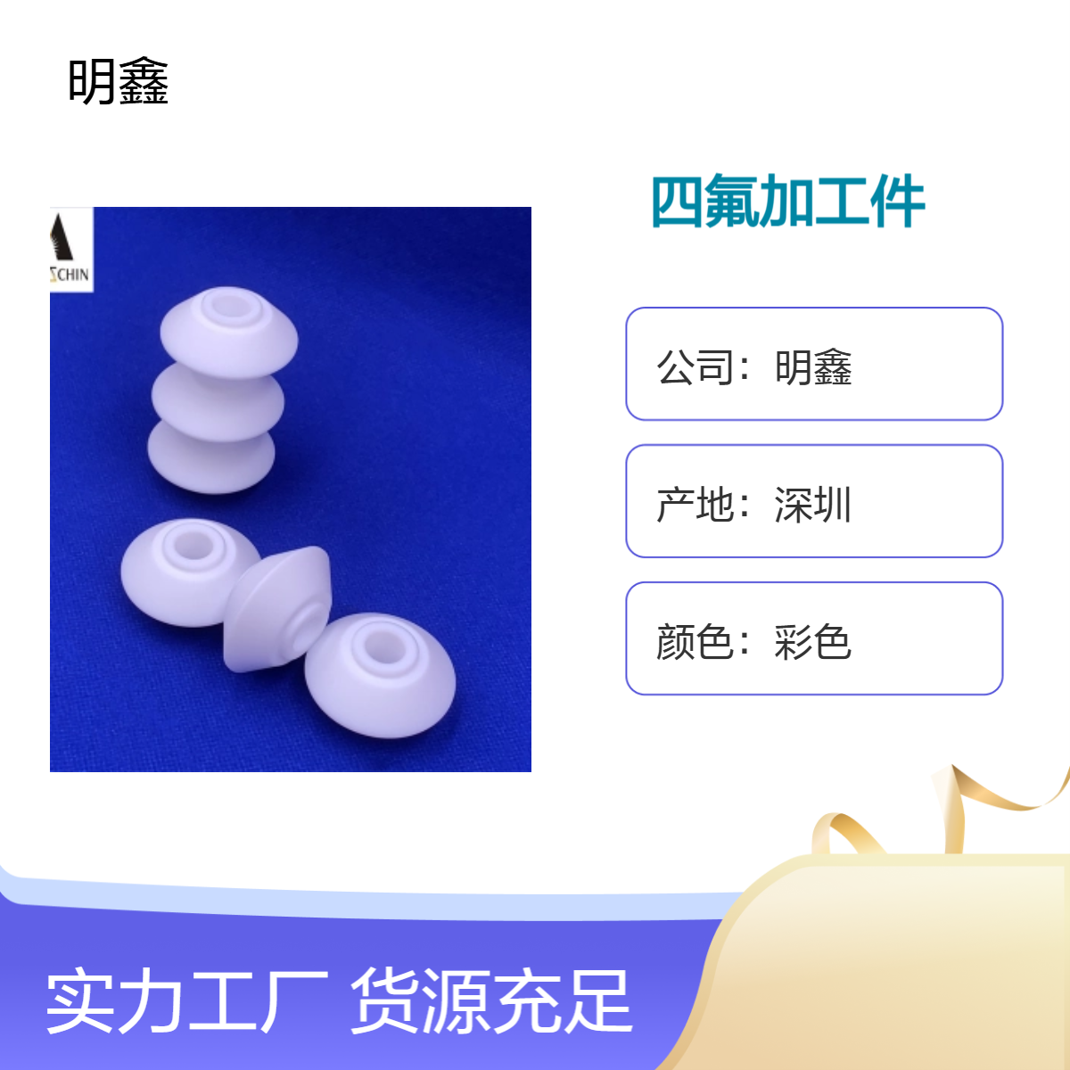 明鑫 四氟非标异形加工件 PTFE数控车加工 绝缘耐高温 圆切面定制