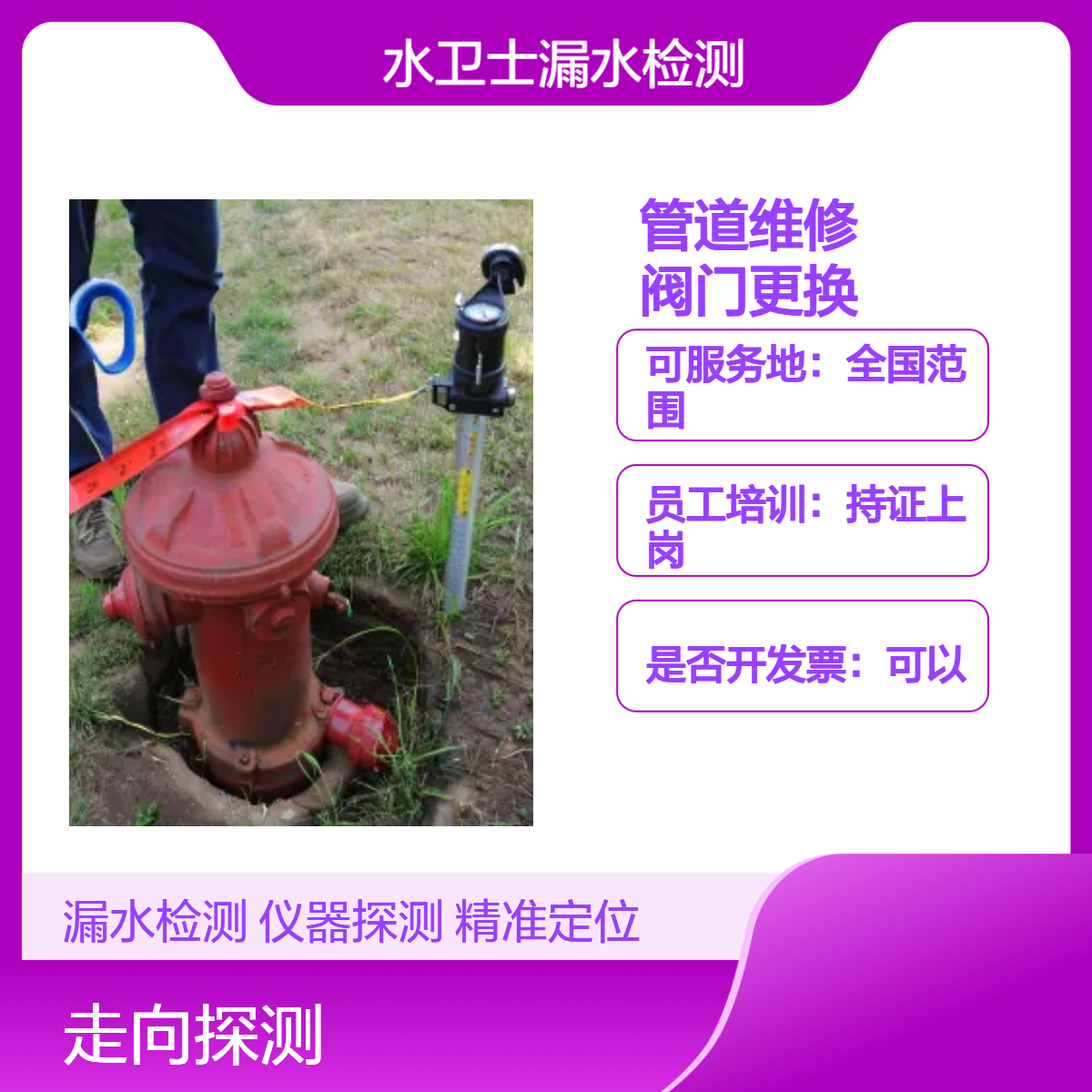 水卫士新消防栓阀门更换渗漏水维修管网走向探测服务