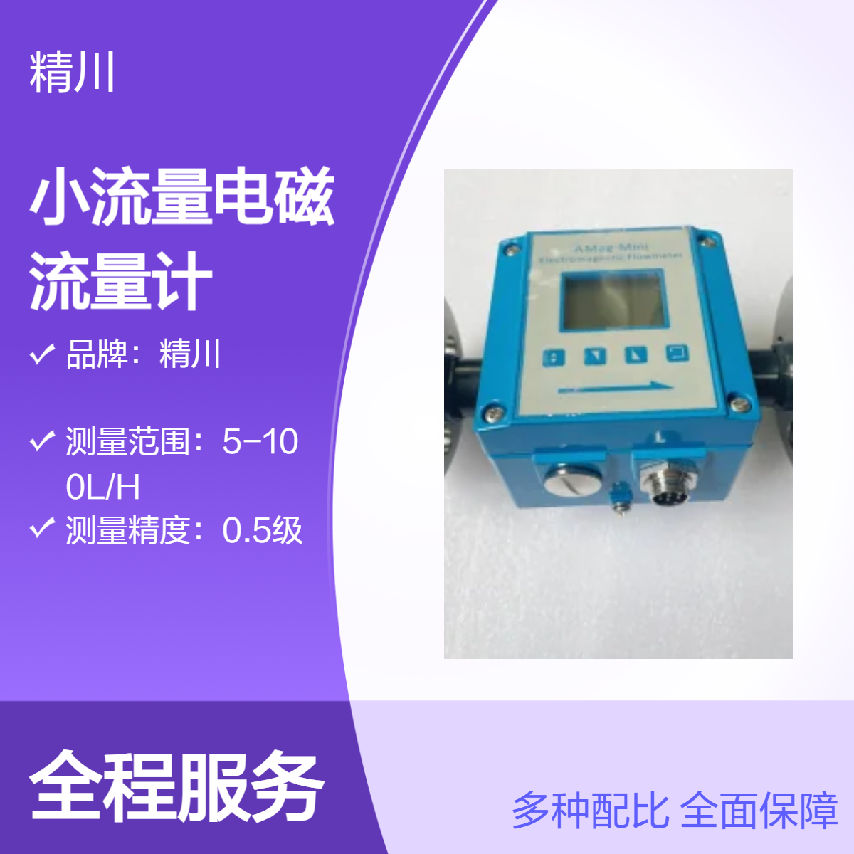 精川微型电磁流量计测量导电液体3L/H 防堵塞