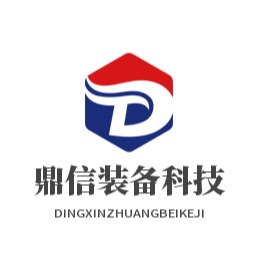 河南鼎信装备科技有限公司