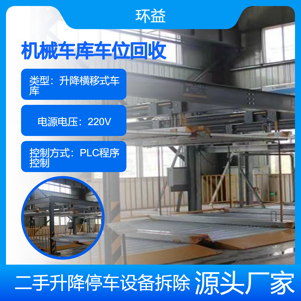 垂直循环立体车库 地下室机械车位回收 写字楼 商场停车设备 拆除处置
