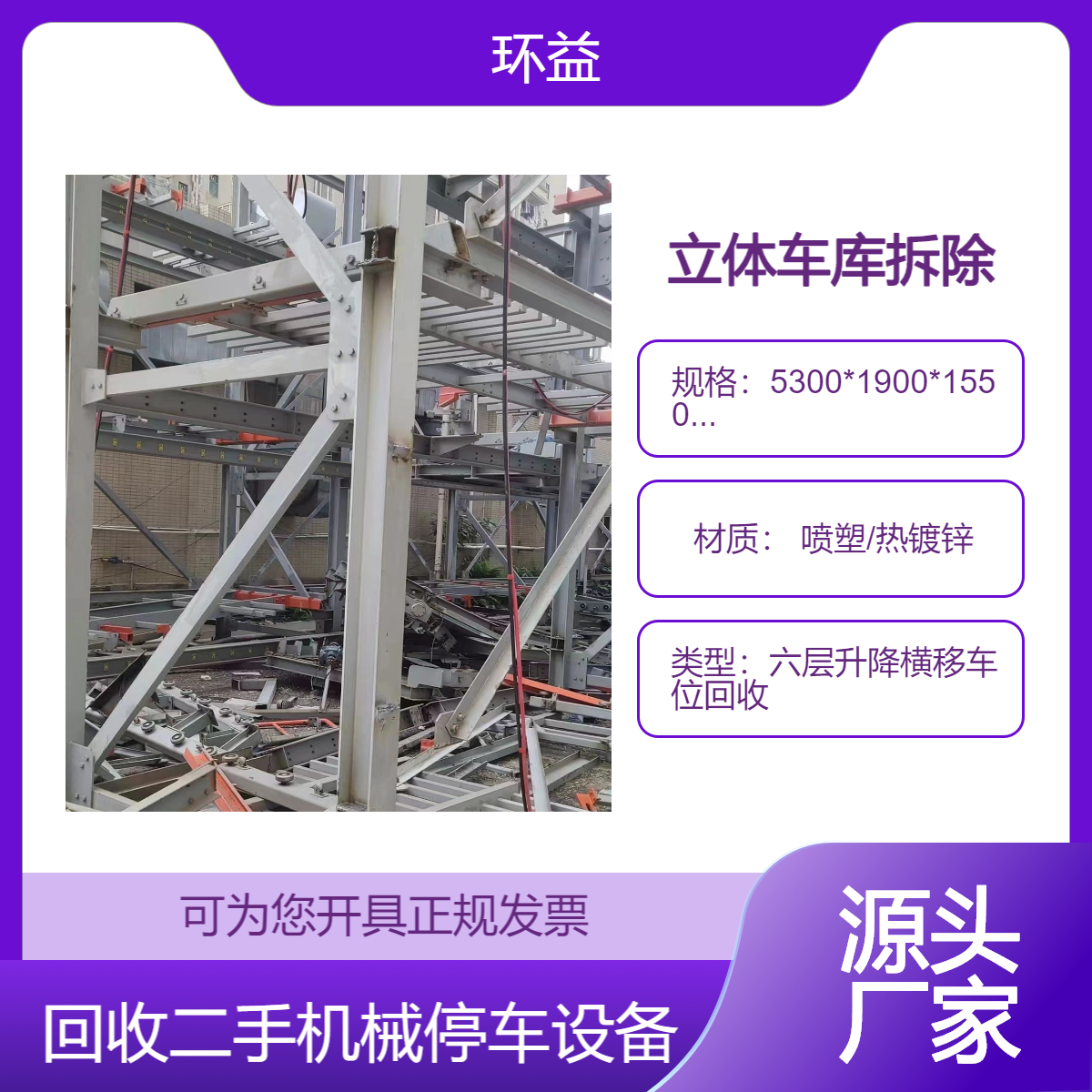 立体机械停车位 废旧智能停车场回收 二手升降车库拆除 环益拆运