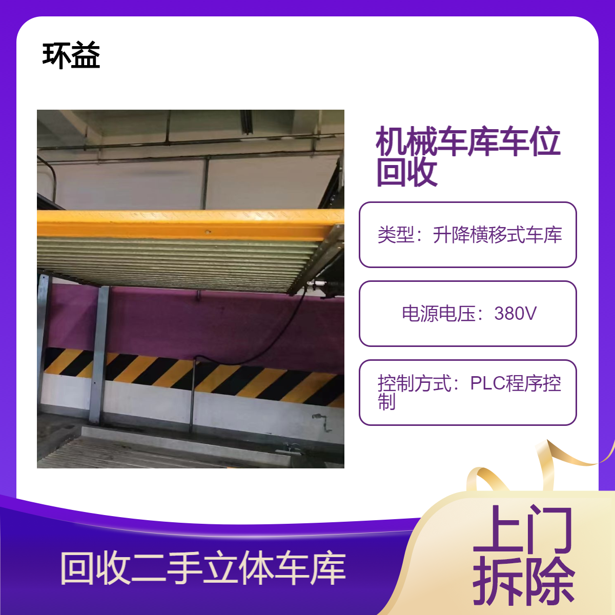 环益 升降立体车库回收 整厂停车设备 24小时在线 诚信给价